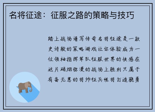 名将征途：征服之路的策略与技巧