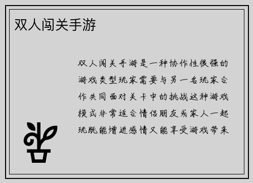 双人闯关手游