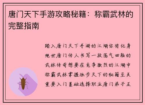 唐门天下手游攻略秘籍：称霸武林的完整指南