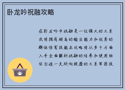 卧龙吟祝融攻略