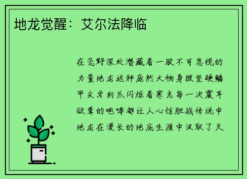 地龙觉醒：艾尔法降临