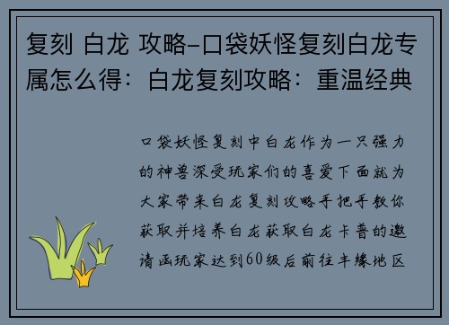 复刻 白龙 攻略-口袋妖怪复刻白龙专属怎么得：白龙复刻攻略：重温经典，踏上征途