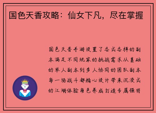 国色天香攻略：仙女下凡，尽在掌握