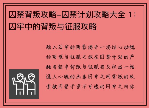 囚禁背叛攻略-囚禁计划攻略大全 1：囚牢中的背叛与征服攻略