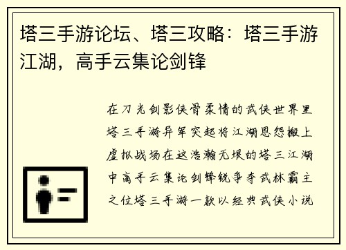 塔三手游论坛、塔三攻略：塔三手游江湖，高手云集论剑锋