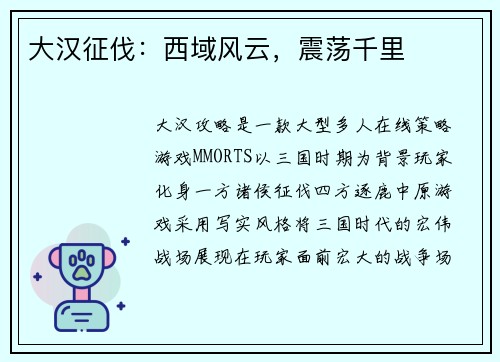 大汉征伐：西域风云，震荡千里