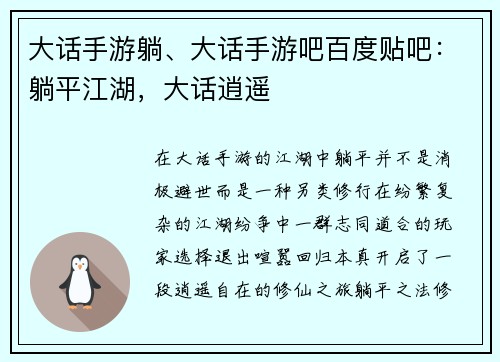 大话手游躺、大话手游吧百度贴吧：躺平江湖，大话逍遥
