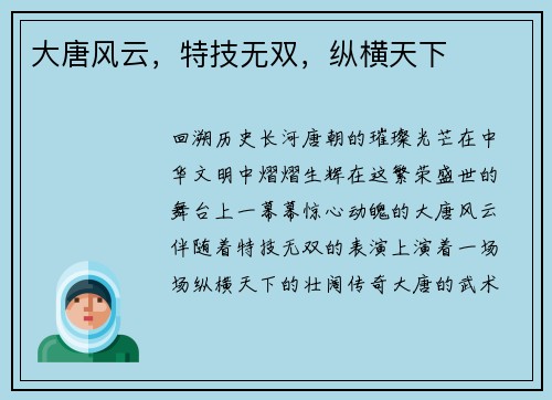 大唐风云，特技无双，纵横天下