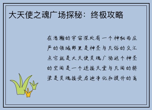 大天使之魂广场探秘：终极攻略
