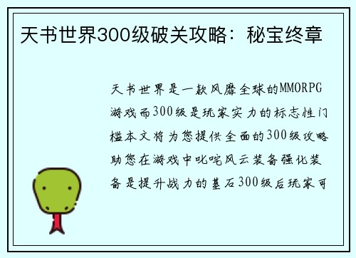 天书世界300级破关攻略：秘宝终章