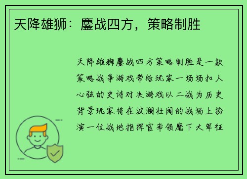 天降雄狮：鏖战四方，策略制胜