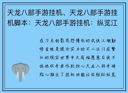 天龙八部手游挂机、天龙八部手游挂机脚本：天龙八部手游挂机：纵览江湖，轻松升级