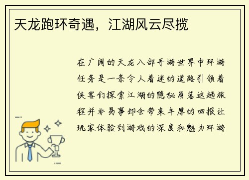 天龙跑环奇遇，江湖风云尽揽