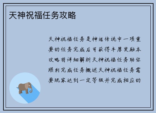天神祝福任务攻略