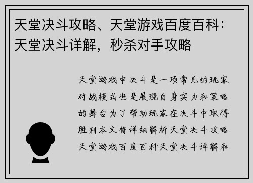 天堂决斗攻略、天堂游戏百度百科：天堂决斗详解，秒杀对手攻略