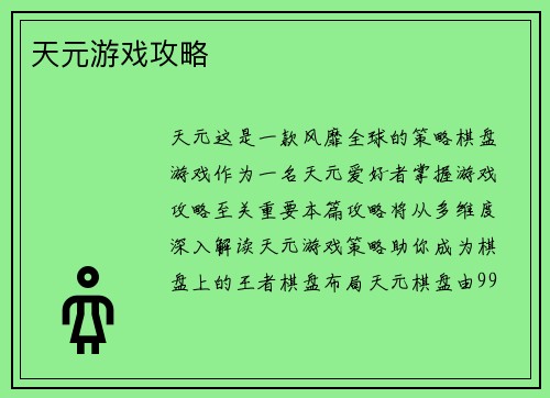 天元游戏攻略