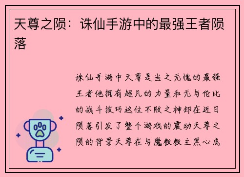 天尊之陨：诛仙手游中的最强王者陨落