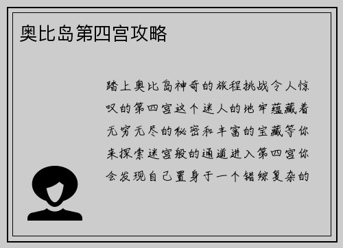 奥比岛第四宫攻略