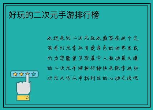 好玩的二次元手游排行榜