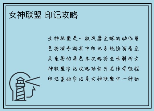 女神联盟 印记攻略
