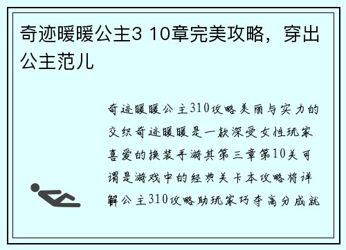 奇迹暖暖公主3 10章完美攻略，穿出公主范儿