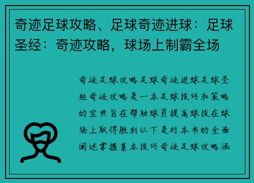 奇迹足球攻略、足球奇迹进球：足球圣经：奇迹攻略，球场上制霸全场