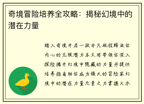 奇境冒险培养全攻略：揭秘幻境中的潜在力量