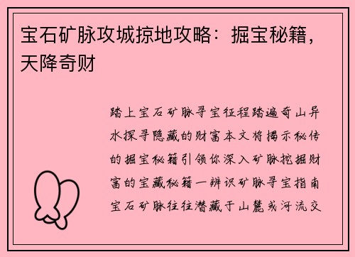 宝石矿脉攻城掠地攻略：掘宝秘籍，天降奇财