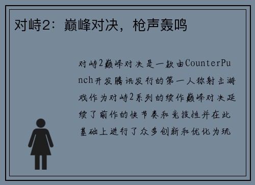 对峙2：巅峰对决，枪声轰鸣