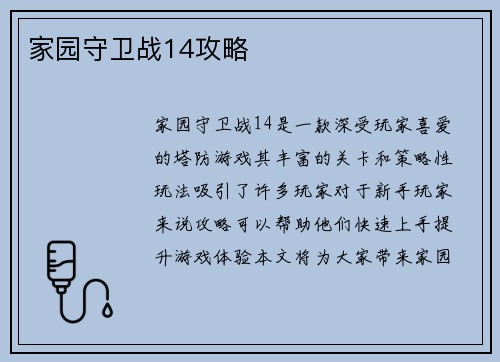 家园守卫战14攻略