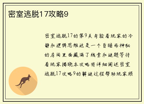密室逃脱17攻略9