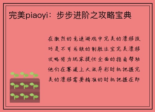 完美piaoyi：步步进阶之攻略宝典