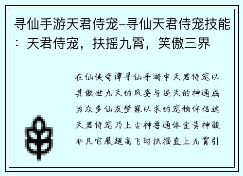 寻仙手游天君侍宠-寻仙天君侍宠技能：天君侍宠，扶摇九霄，笑傲三界