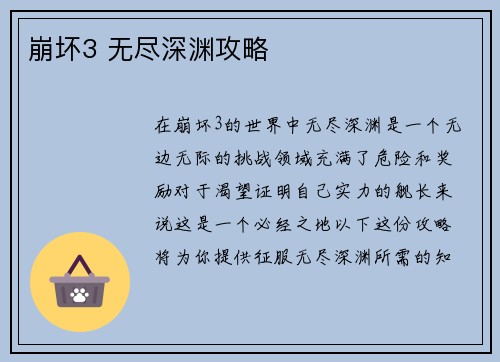 崩坏3 无尽深渊攻略