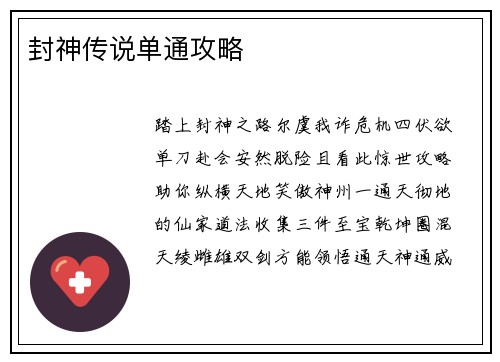 封神传说单通攻略