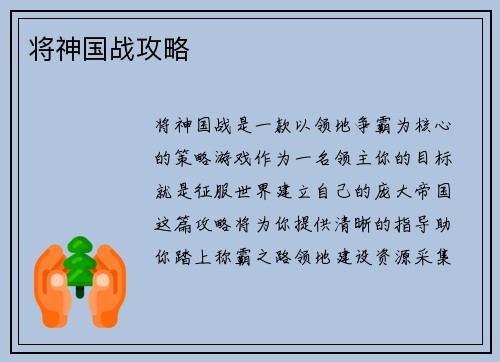 将神国战攻略