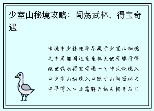 少室山秘境攻略：闯荡武林，得宝奇遇