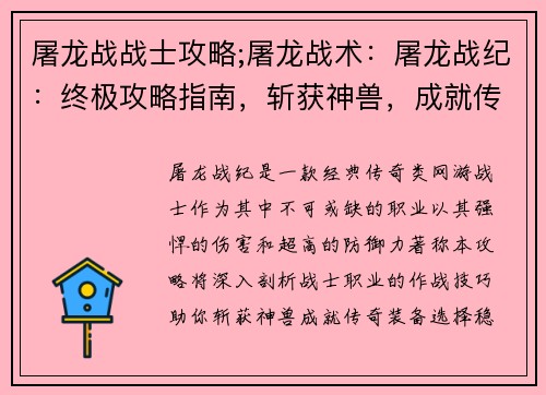 屠龙战战士攻略;屠龙战术：屠龙战纪：终极攻略指南，斩获神兽，成就传奇