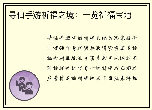 寻仙手游祈福之境：一览祈福宝地