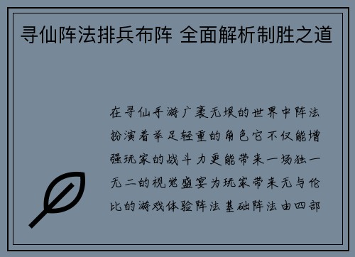 寻仙阵法排兵布阵 全面解析制胜之道