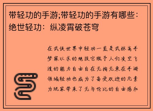 带轻功的手游;带轻功的手游有哪些：绝世轻功：纵凌霄破苍穹