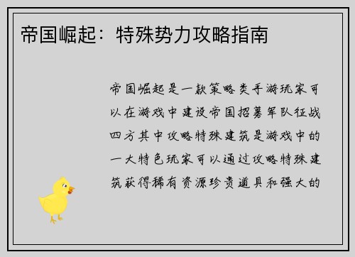 帝国崛起：特殊势力攻略指南