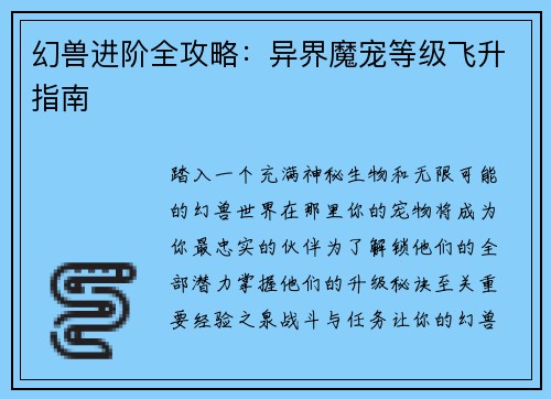 幻兽进阶全攻略：异界魔宠等级飞升指南