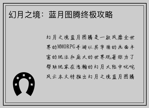 幻月之境：蓝月图腾终极攻略