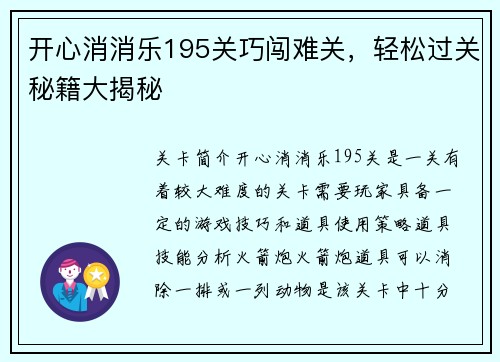 开心消消乐195关巧闯难关，轻松过关秘籍大揭秘