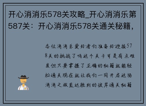 开心消消乐578关攻略_开心消消乐第587关：开心消消乐578关通关秘籍，一键获取