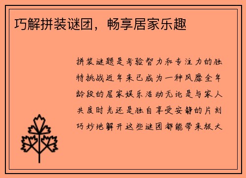 巧解拼装谜团，畅享居家乐趣