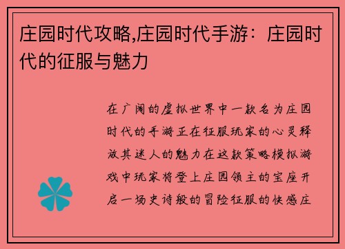 庄园时代攻略,庄园时代手游：庄园时代的征服与魅力