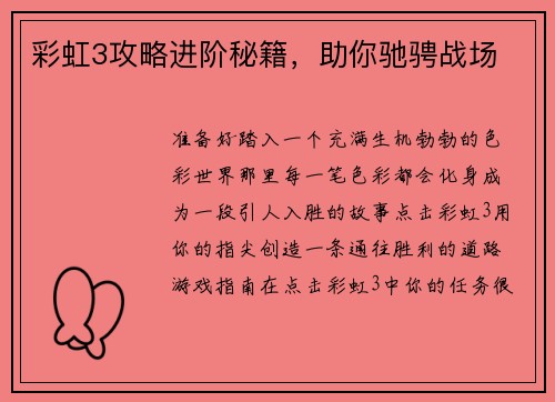 彩虹3攻略进阶秘籍，助你驰骋战场