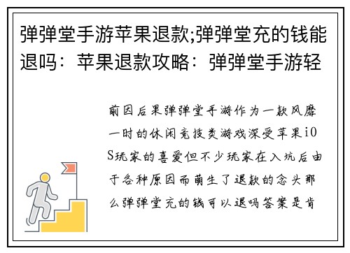 弹弹堂手游苹果退款;弹弹堂充的钱能退吗：苹果退款攻略：弹弹堂手游轻松追回